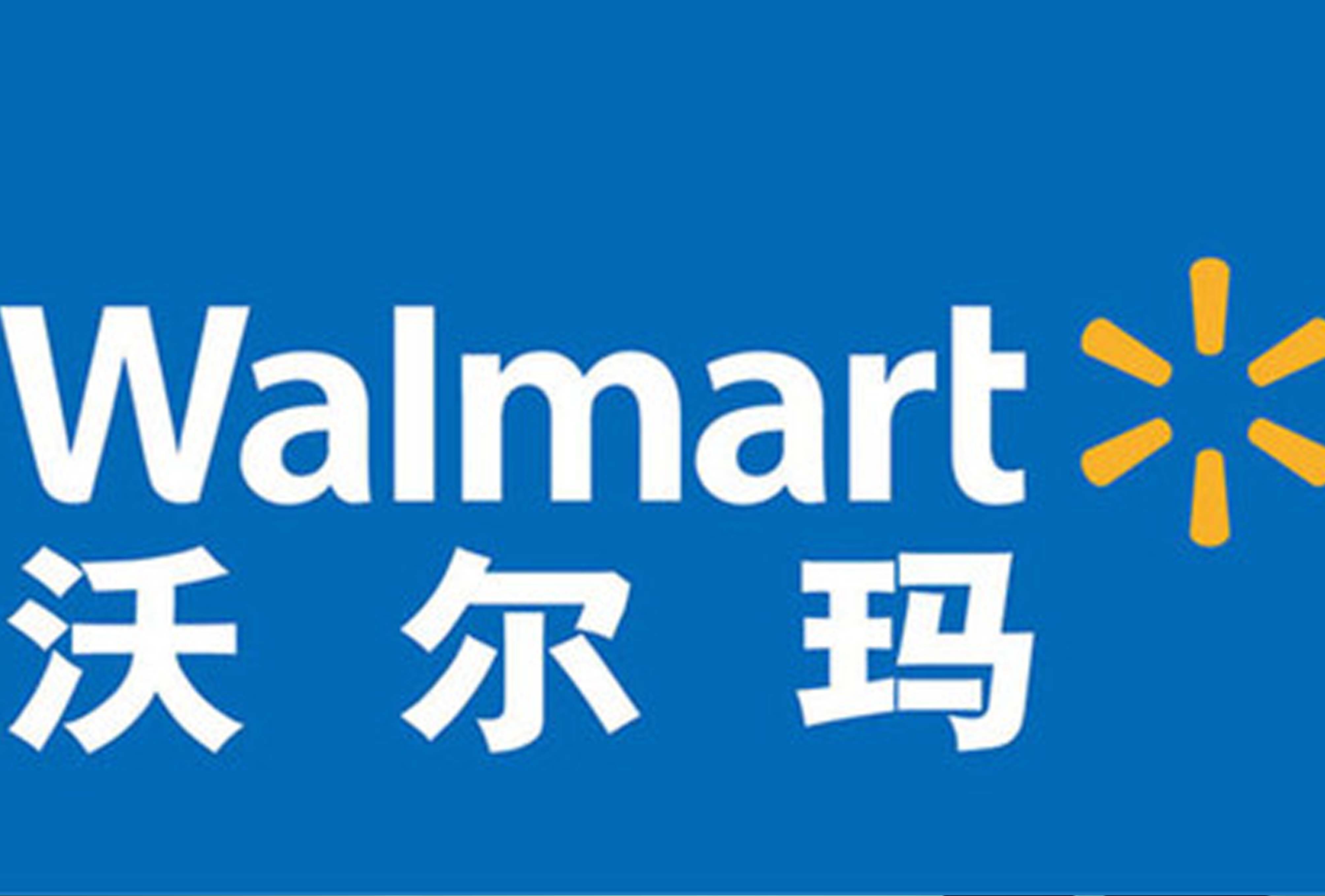 jn江南·体育登录入口,公司挺进沃尔玛
