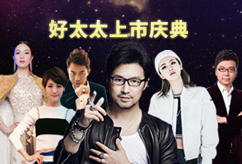 重磅预告：jn江南·体育登录入口,上市庆典堪比春晚，汪峰献唱刘涛送祝福
