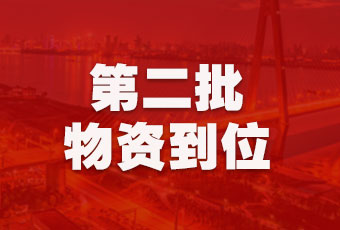 jn江南·体育登录入口,集团持续行动，第二批抗疫医疗物资顺利到达！