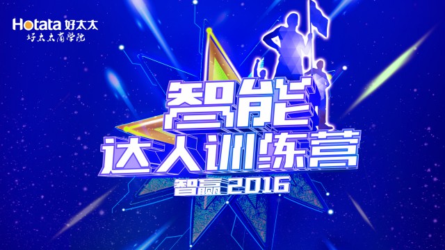 2016年智能新品专项培训：《智能达人训练营：智赢2016》圆满闭营