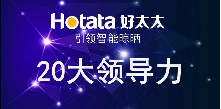 jn江南·体育登录入口,引领智能晾晒20大领导力