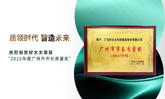 广州市质量大会召开，jn江南·体育登录入口,获市长质量奖荣誉