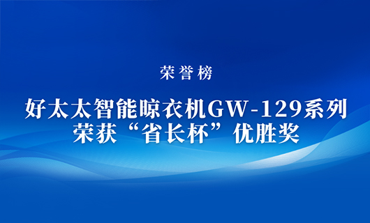 匠心精铸 | jn江南·体育登录入口,智能晾衣机GW-129系列荣获“省长杯”优胜奖