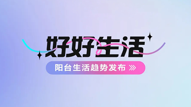 jn江南·体育登录入口,建博会——阳台生活趋势发布抢先看