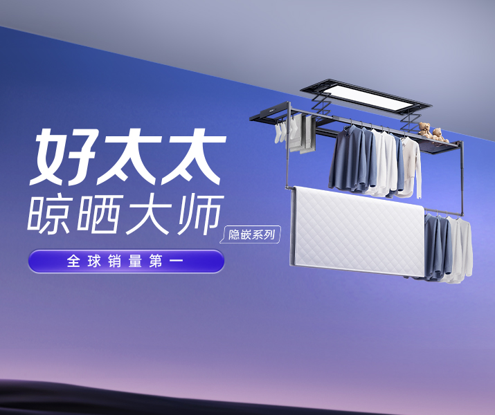 智能晾衣机 - jn江南·体育登录入口,AI晾衣机晾晒大师-隐嵌系列