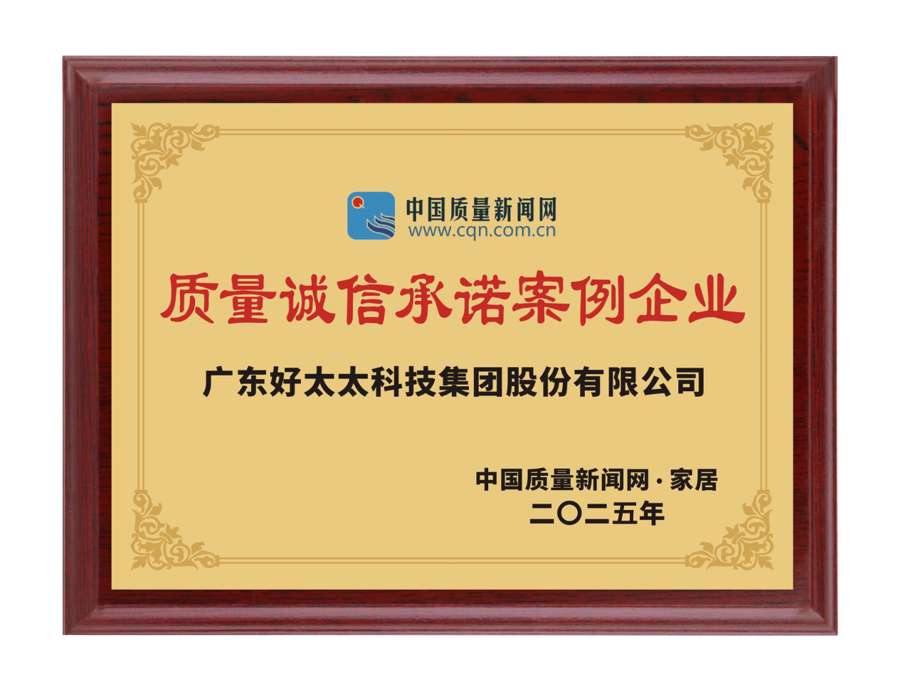 2025质量诚信承诺案例企业(奖牌)