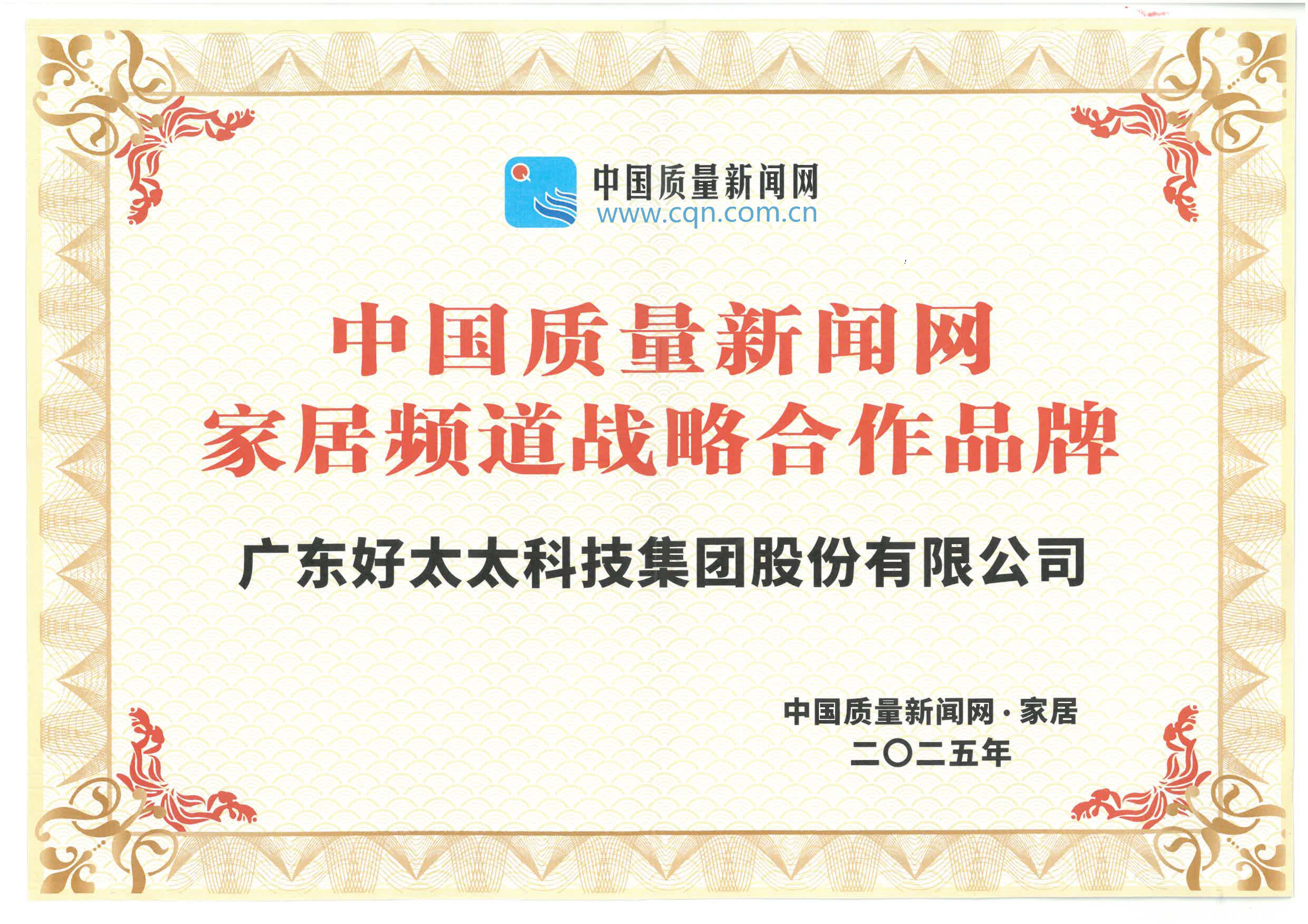 2025中国质量新闻网家居频道战略合作品牌证书